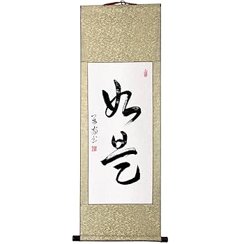 Amazon｜掛軸 掛け軸 おしゃれ 如是 肉筆 二文字の禅語 四尺四